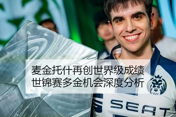 麦金托什再创世界级成绩 世锦赛多金机会深度分析