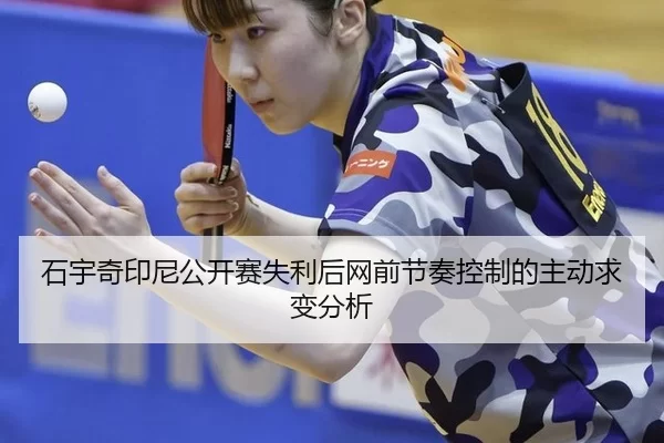 石宇奇印尼公开赛失利后网前节奏控制的主动求变分析